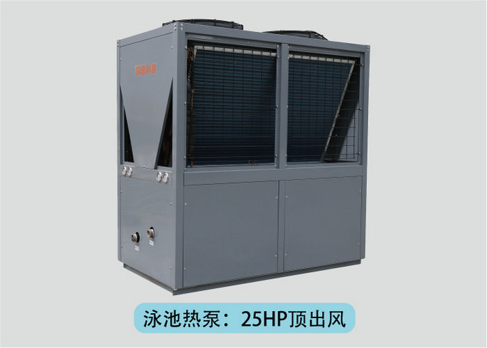 空气能泳池热泵：25HP顶出风